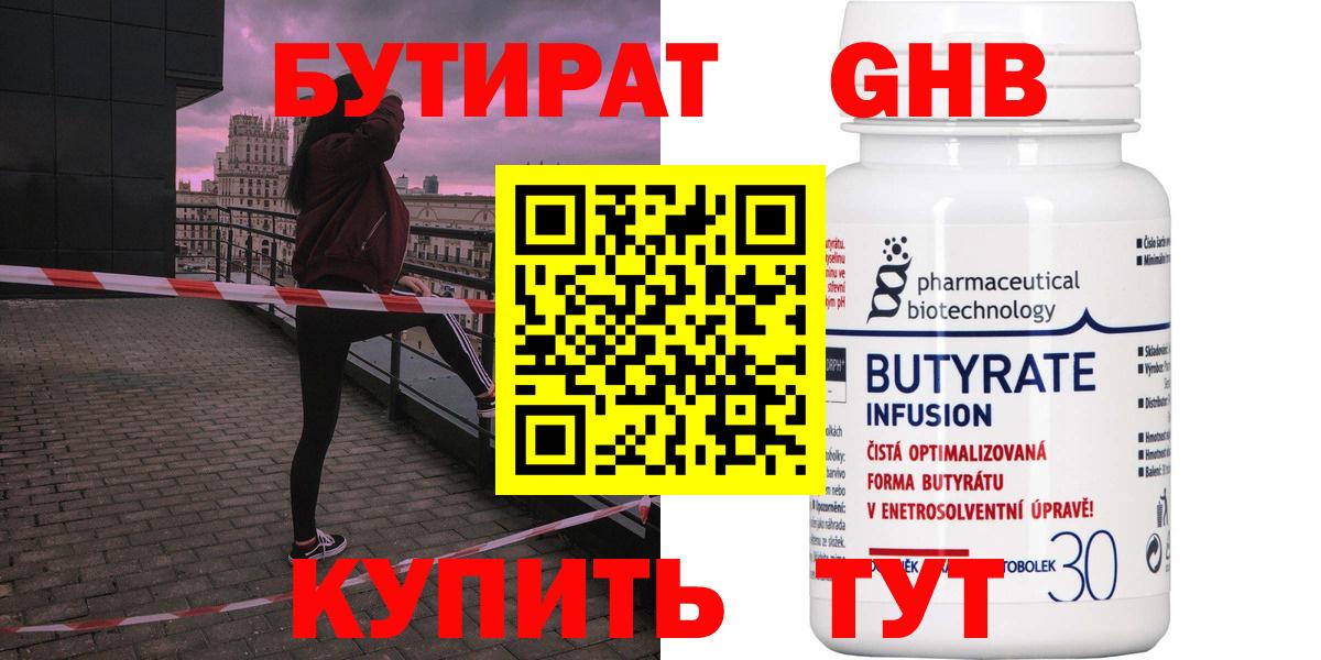 БУТИРАТ оксибутират Вологда