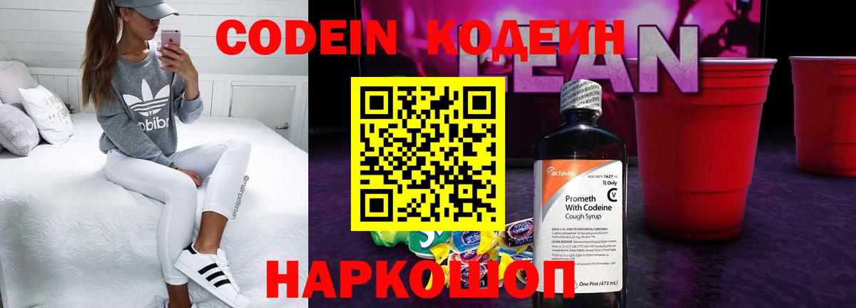 Кодеин напиток Lean (лин)  Кодеин Purple Drank  Вологда  Вход с VPN 