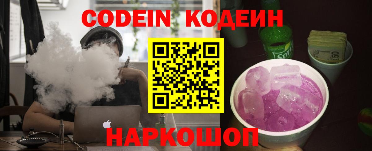 Кодеин Purple Drank Вологда